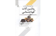 ماشین آلات ساختمانی محمدحسین علیزاده انتشارات نوآور
